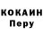 Кокаин Перу Yarin4ik Maybethet